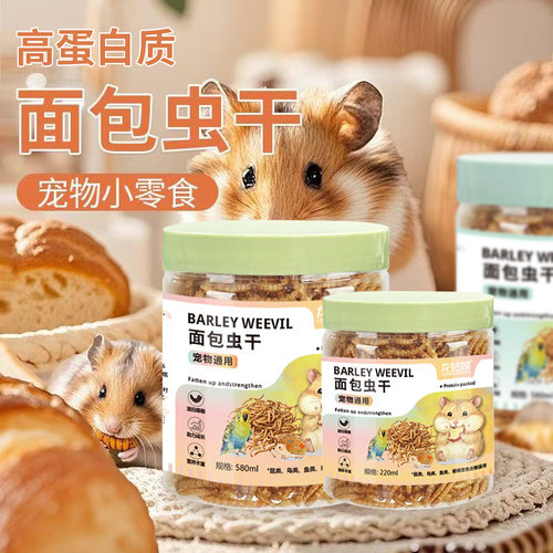 宠物零食仓鼠金丝熊蜜袋鼯粮鹦鹉鸟面包虫干饲料营养补充仓鼠粮食