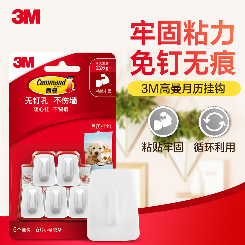 3M高曼无痕创意月历挂钩粘钩 粘贴牢固取下无痕 承重225g