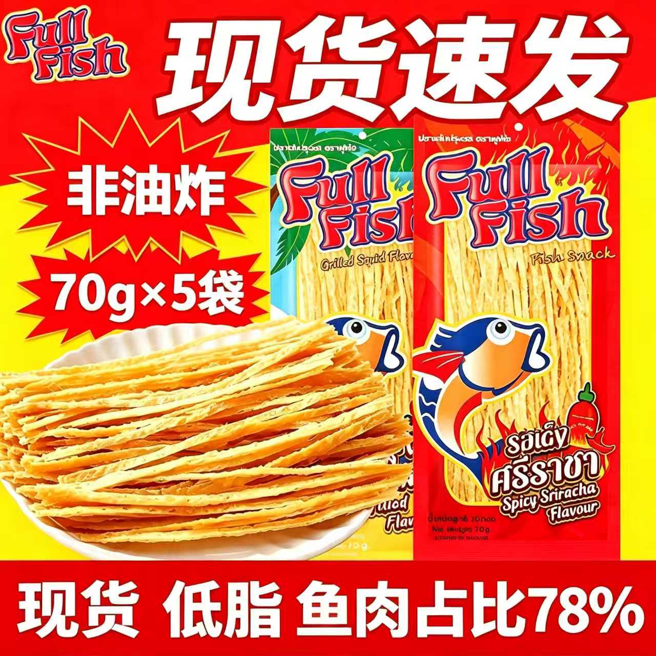 原装进口泰国Fullfish鱼丝香辣鱿鱼味70克即食网红休闲小零食解馋