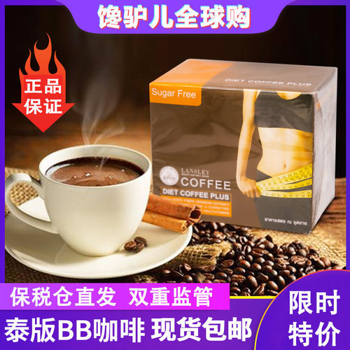 【限时特价】泰国进口BB咖啡正品