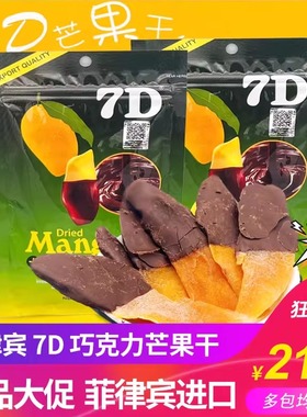 菲律宾进口7D巧克力芒果干水果蜜饯宿务果脯办公室休闲零食品包邮