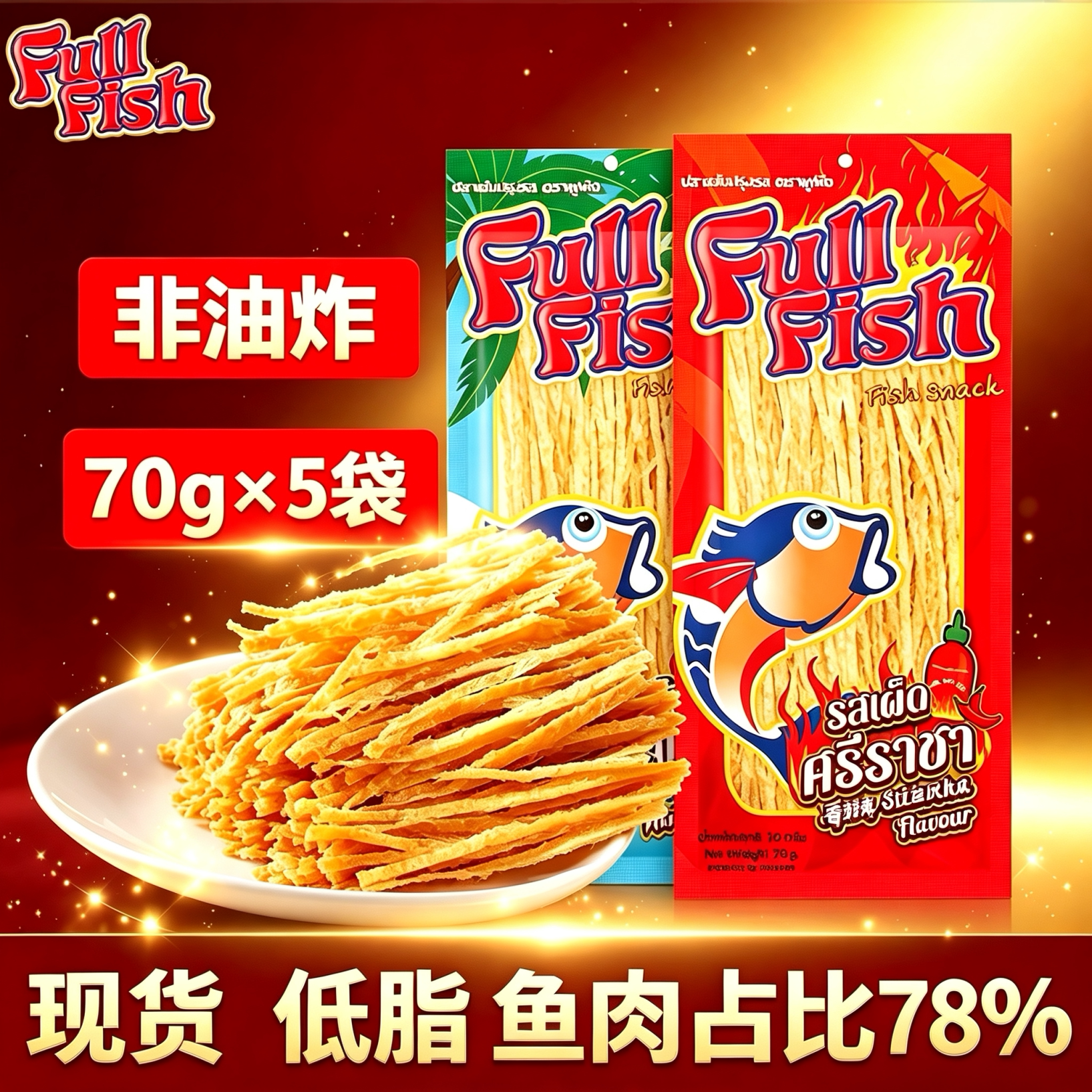 泰国进口Fullfish鱿鱼丝70g袋装香辣烧烤调味深海即食休闲小零食
