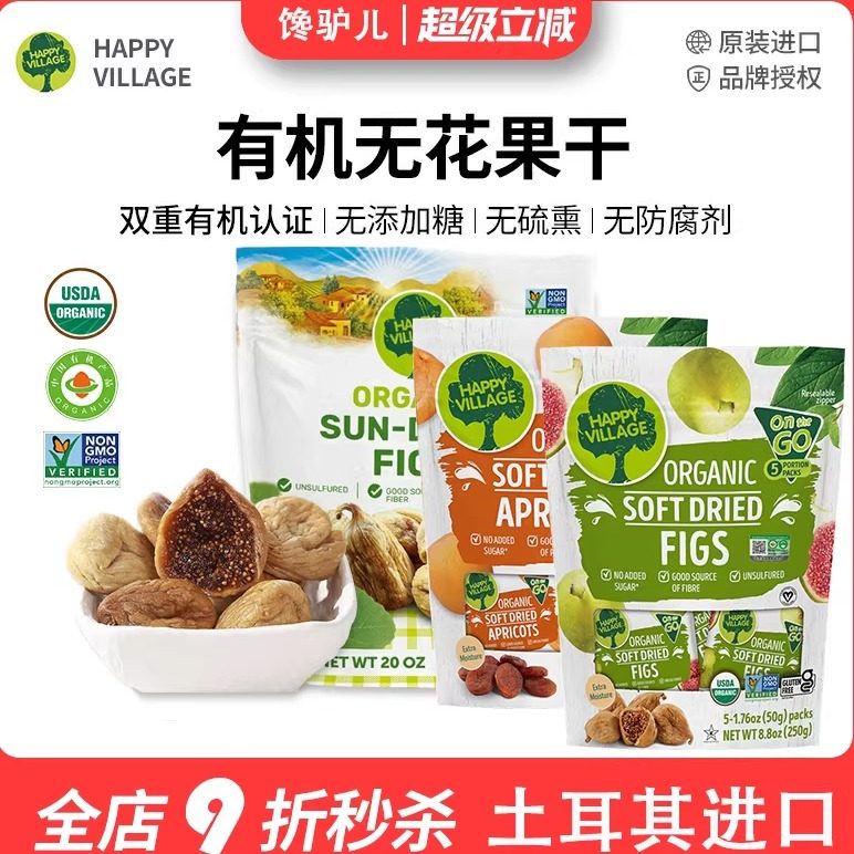 土耳其原装进口happyVillage双有机天然无花果干休闲零食杏干零食