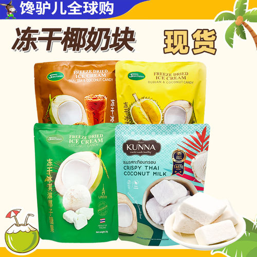 泰国进口冻干冰淇淋椰子糖果