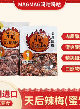 泰国原装进口MagMag吗咕吗咕天后辣梅梅肉干蜜饯119g/25g网红零食