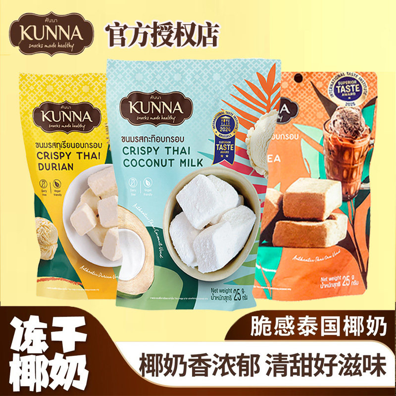 泰国原装进口kunna椰奶冻干椰子块25g泰奶榴莲芒果咖啡网红零食