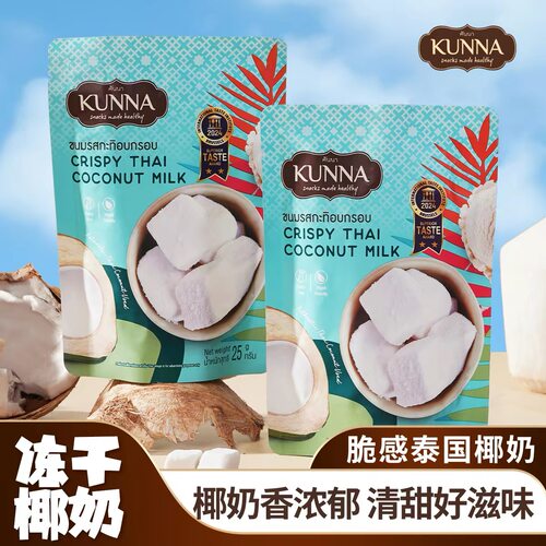 泰国进口kunna椰子冻干椰奶块25g榴莲芒果咖啡可可网红休闲零食