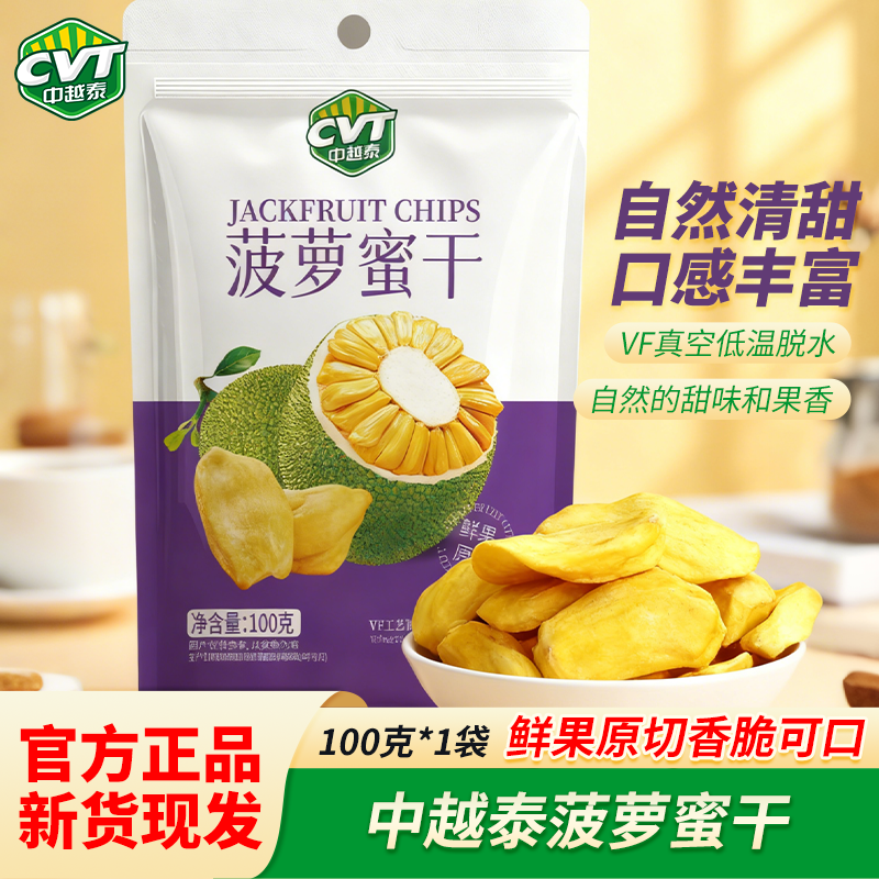 CTV中越泰菠萝蜜干100g/袋果蔬脆鲜水果原切办公休闲网红追剧零食