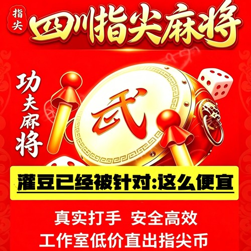 指尖四川麻将雀圣门票代打