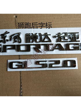 东风悦达起亚狮跑后字标 后车标字牌尾门标 狮跑SPORTAGE字母标