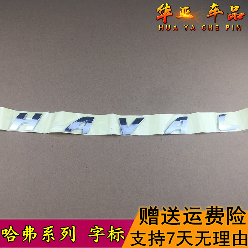 哈弗H2M2H5H6後背門標H7H8H9機蓋字母標 HAVAL大字標車貼汽車車標在類目 汽車/用品/配件/改裝, 汽車外飾品/加裝裝潢/防護, 汽車外飾品, 汽車車標中 - 來自Buy2taobao.com提供專業的淘寶代購服務