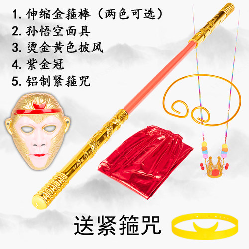 孙悟空金箍棒玩具面具儿童