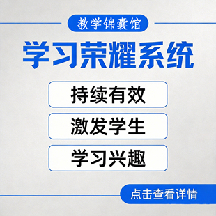 王者学习荣耀段位系统教师持续有效激发中小学学生学习兴趣的软件