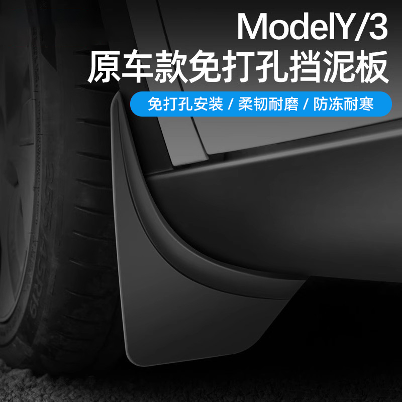 特斯拉ModelY/3挡泥板防刮挡沙