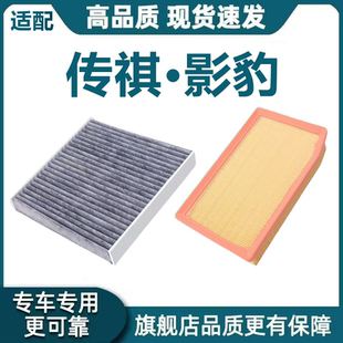 适配传祺影豹HYBRID空气滤芯1.5T空调滤芯机油滤2.0L混动原厂升级