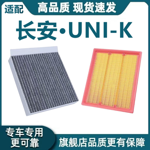 适配长安UNI-K 智电iDD空气滤芯2.0T空调滤芯1.5混动机滤原厂升级