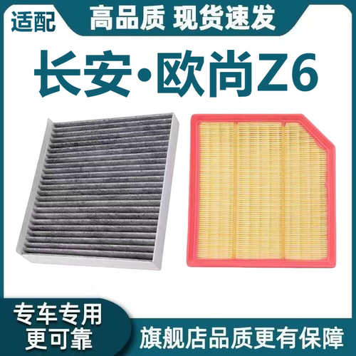 适配长安欧尚Z6 智电iDD空气滤芯1.5T空调滤芯2.0T机滤格原厂升级