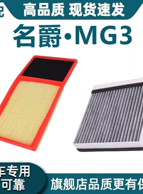 适配名爵MG 3SW空气滤芯1.5L空调滤芯MG3XROSS机油滤芯格原厂升级