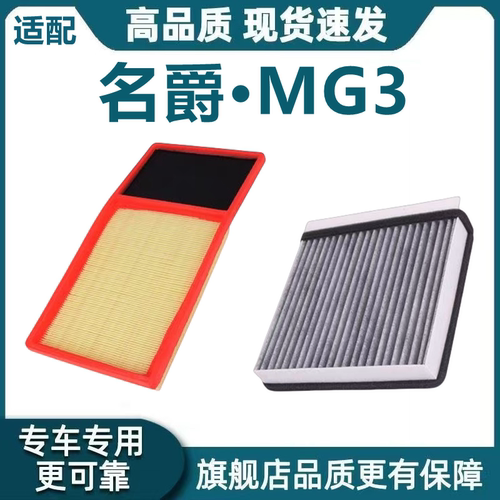 适配名爵MG 3SW空气滤芯1.5L空调滤芯MG3XROSS机油滤芯格原厂升级