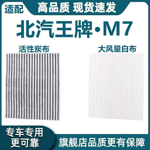 适配23款北汽锐胜王牌M7新能源纯电动车 空调滤芯滤清器 冷气网格