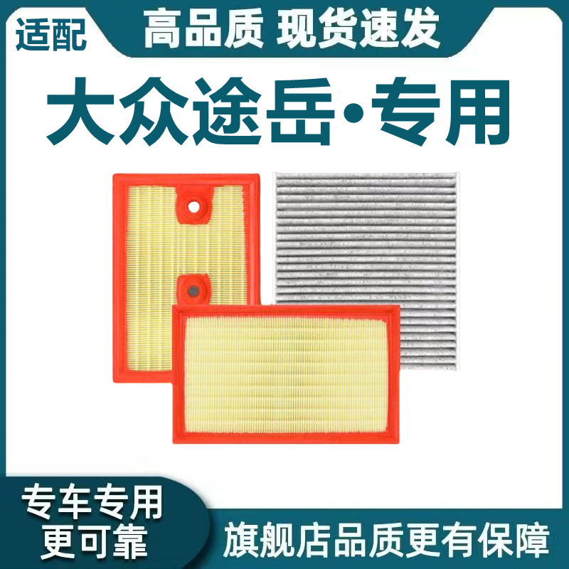 适配19-25款大众途岳-新锐1.4T空气滤芯2.0T空调滤芯1.5T原厂升级