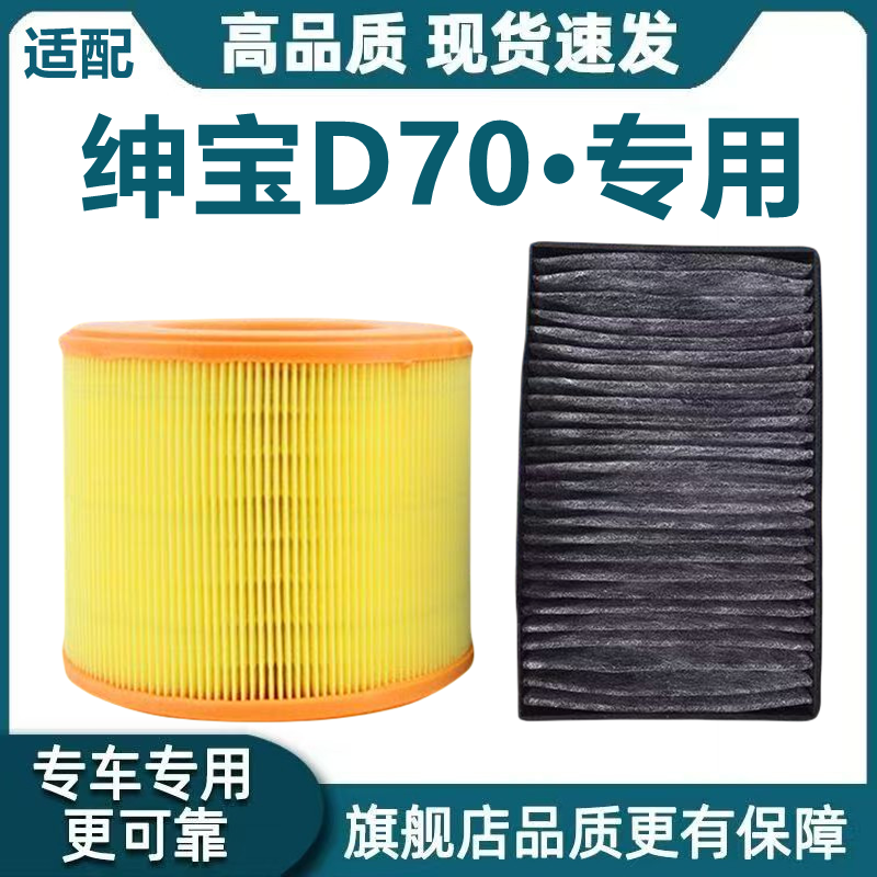 适配北汽绅宝D70空气滤芯1.8T空调滤芯2.0机油滤芯格2.3T原厂升级