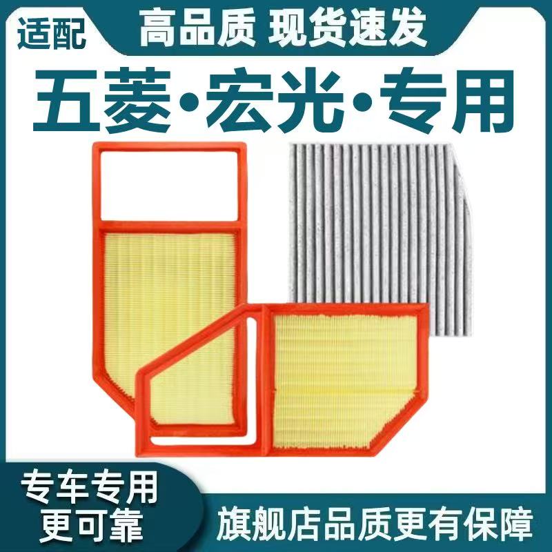 适配五菱宏光S宏光S1/S3/PLUS空气滤芯荣光V空调滤芯机滤原厂升级