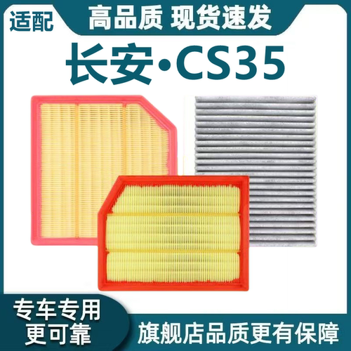 适配长安 CS35空气滤芯1.4T空调滤芯1.6L机滤格 cs35PLUS原厂升级