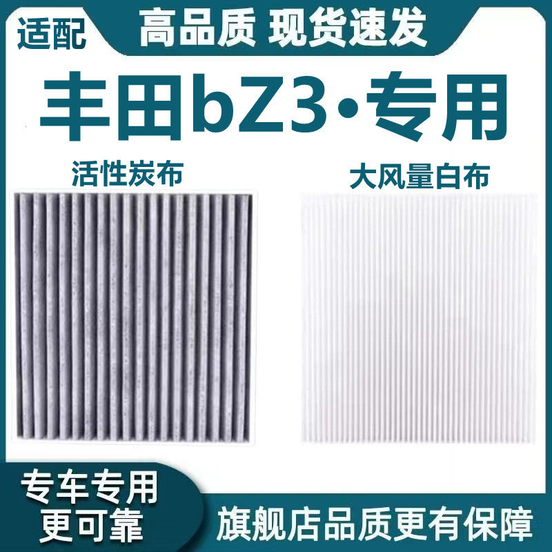 适配23-25款丰田bZ3空调滤芯 新能源电动车 专用过滤网滤清器升级