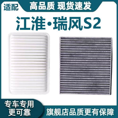 适配江淮瑞风S2空气滤芯S2mini空调滤芯1.5L机油滤清器格原厂升级