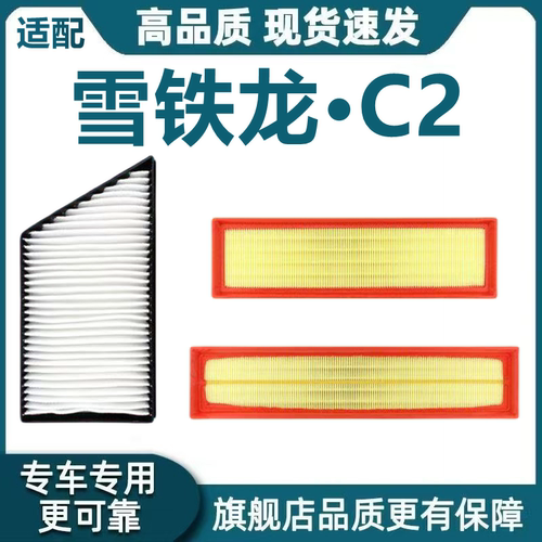 适配雪铁龙C2空气滤芯1.4L空调滤芯网1.6L机油滤清器格c2原厂升级