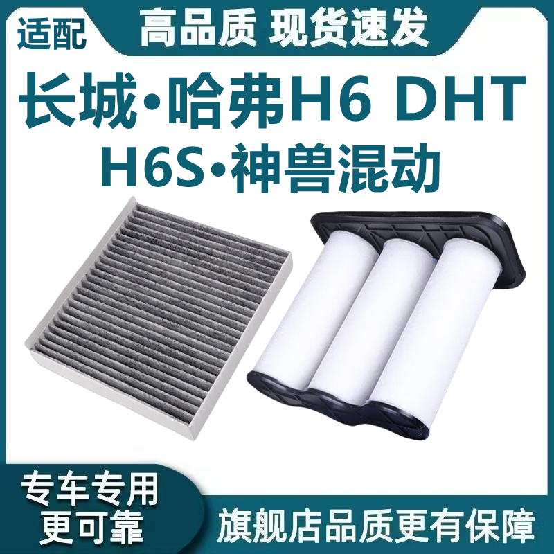 适配长城哈弗H6 DHT-PHEV空气滤H6S神兽大狗混动空调滤芯原厂升级