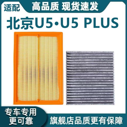 适配北京U5空气滤芯北汽U5 PLUS空调滤芯1.5机油滤清器格原厂升级