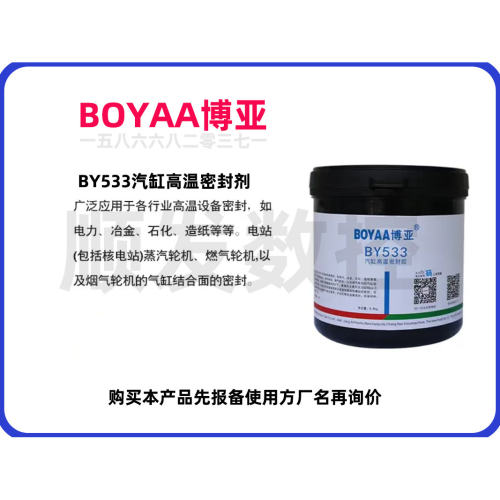 江西博亚BOYAA汽缸高温修补剂BY533先报备再询价