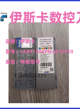 原装伊斯卡数控刀特殊型号LXAT1506AN-W IC910