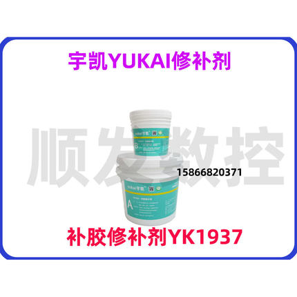 九江宇凯YUKAI补胶修补剂1937需要询价