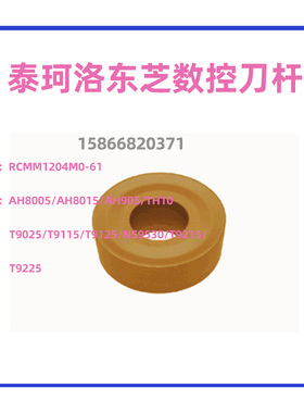 东芝泰珂洛重型切削刀片RCMM1204M0-61 AH8005/AH8015/AH905/TH10