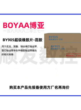 江西博亚BOYAA超级橡胶片-蕊胶BY905要先报备再询价