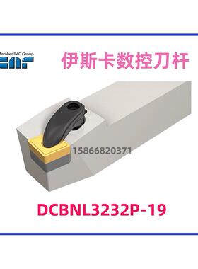 伊斯卡数控刀杆DCBNL3232P-19/2525M-12/16-4拍前询价
