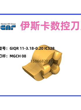 伊斯卡数控刀片GIQR 11-3.18-0.20 IC528拍前询价