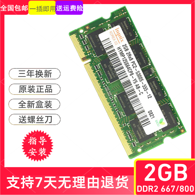 联想 华硕 惠普 戴尔 老款笔记本原装2G DDR2 667/800内存条 正品