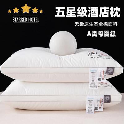 A类全棉枕头枕芯五星级酒店专用成人家用一对护颈助眠羽丝绒软心