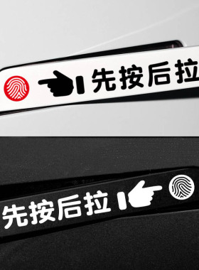 先按后拉门把手贴纸广汽埃安Y适用威马ex5按此开启汽车开门提示贴
