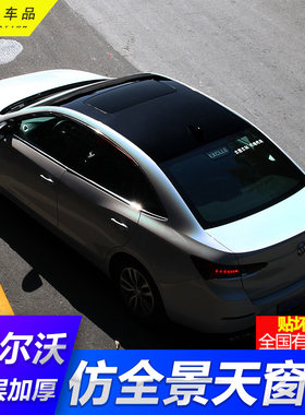 沃尔沃 S90 S60车顶膜天窗膜仿全景天窗膜黑膜高亮黑悬浮车顶贴膜