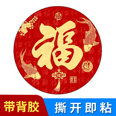新年春节福字门贴农村大门迎门墙福字圆形防水福字自粘画带背胶