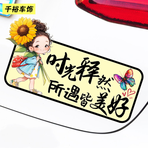 时光释然所遇皆美好个性创意励志文字车身装饰贴划痕遮挡防水车贴