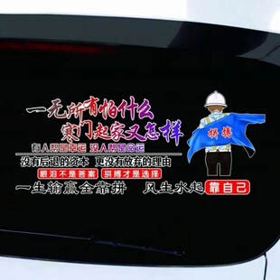 一无所有怕什么汽车贴纸创意个性自粘防水遮挡划痕刮痕车门后窗贴
