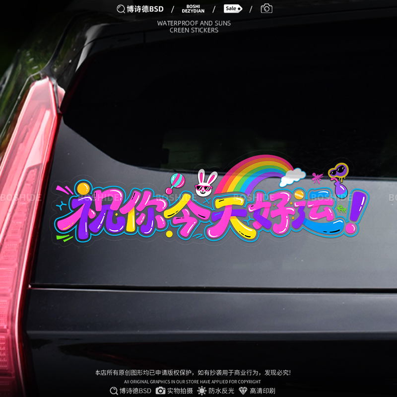 祝你今天愉快汽车贴个性创意彩色涂鸦文字好运电动摩托贴文案
