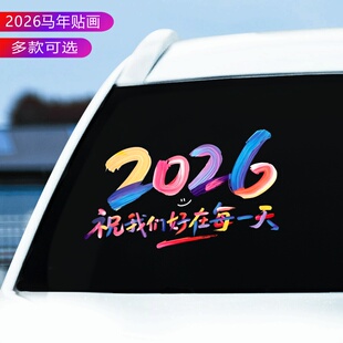 2026将故事写成幸福文字汽车贴纸后玻璃马年喜庆福字装饰电动车贴