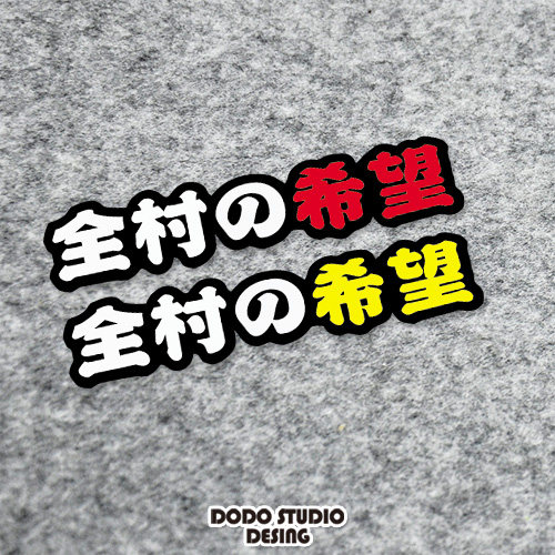 汽车搞笑全村的希望趣味文字车贴改装饰划痕遮挡防水贴纸贴花定制